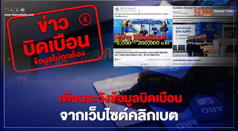ธ.ไทยเครดิต เตือนระวังข้อมูลบิดเบือนจากเว็บไซต์คลิกเบต ธ.ไทยเครดิต เตือนระวังข้อมูลบิดเบือนจากเว็บไซต์คลิกเบต