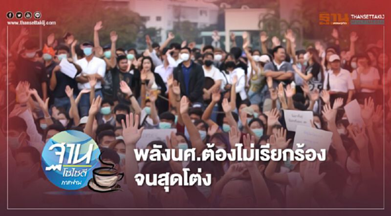 พลังนศ.ต้องไม่เรียกร้องจนสุดโต่ง พลังนศ.ต้องไม่เรียกร้องจนสุดโต่ง