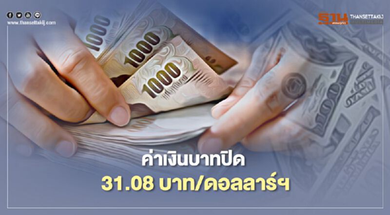 อัตราแลกเปลี่ยนค่าเงินบาทปิด "แข็งค่า" อัตราแลกเปลี่ยนค่าเงินบาทปิด "แข็งค่า"