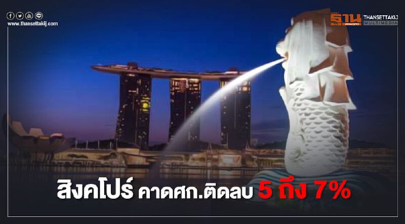 โควิดกดเศรษฐกิจ "สิงคโปร์" คาดจีดีพีหดลึก -5 ถึง -7% โควิดกดเศรษฐกิจ "สิงคโปร์" คาดจีดีพีหดลึก -5 ถึง -7%