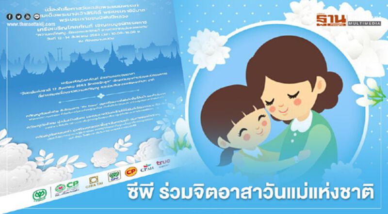 เครือเจริญโภคภัณฑ์ ร่วมกิจกรรม” "วันแม่แห่งชาติ 12 สิงหาคม 2563 รักเอยรักลูก" เครือเจริญโภคภัณฑ์ ร่วมกิจกรรม” "วันแม่แห่งชาติ 12 สิงหาคม 2563 รักเอยรักลูก"