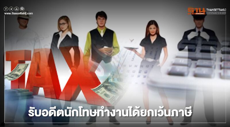 ยกเว้นภาษี ผู้ประกอบการ รับผู้พ้นโทษเข้าทำงาน