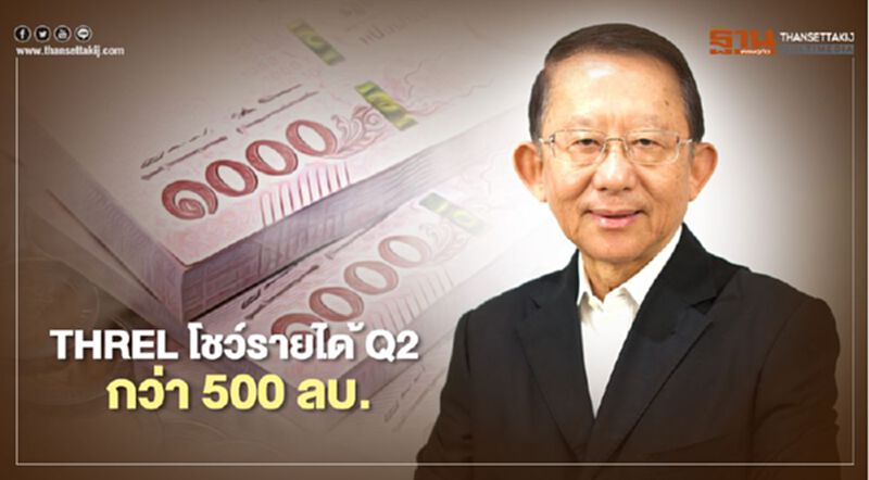 THREL โชว์รายได้Q2/63 กว่า 500 ลบ. THREL โชว์รายได้Q2/63 กว่า 500 ลบ.