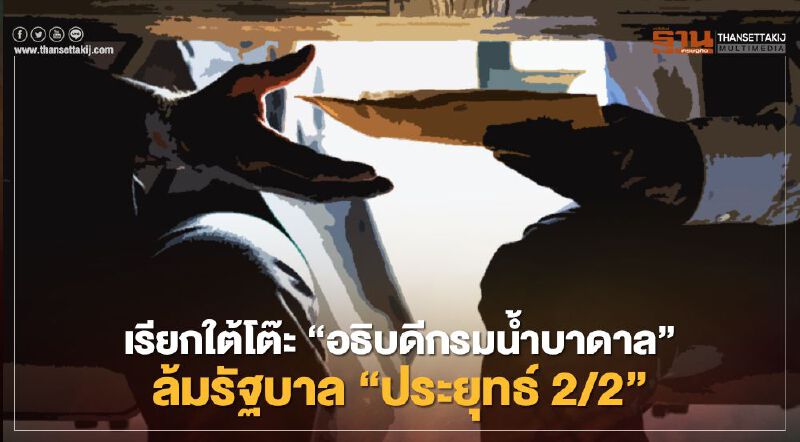 เรียกใต้โต๊ะ“อธิบดีกรมน้ำบาดาล” จ่อล้ม ครม.ประยุทธ์ 2/2   