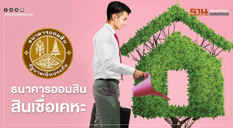 เช็กที่นี่ ธนาคารออมสินสินเชื่อเคหะ สานฝันให้เป็นจริง เช็กที่นี่ ธนาคารออมสินสินเชื่อเคหะ สานฝันให้เป็นจริง