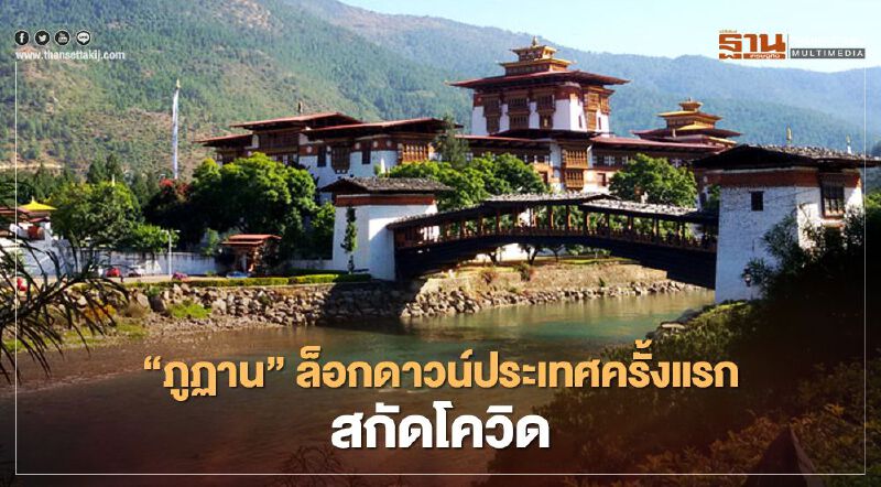 "ภูฏาน"ประกาศ ล็อกดาวน์ประเทศ ครั้งแรก สกัดโควิด-19 