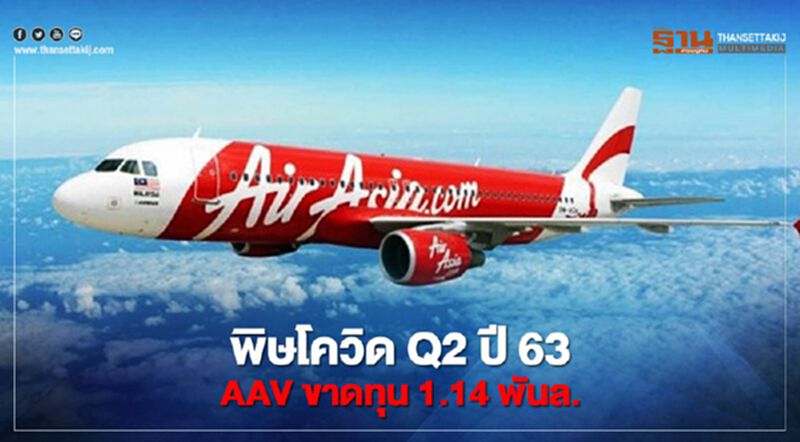พิษโควิด AAV ไตรมาส 2 ปี63 ขาดทุน 1.14 พันล. พิษโควิด AAV ไตรมาส 2 ปี63 ขาดทุน 1.14 พันล.