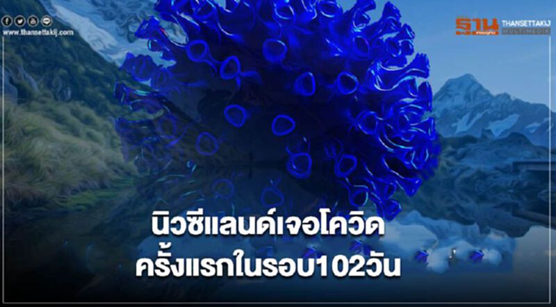 "นิวซีแลนด์"เจอคนติดโควิด-19 ในประเทศ ครั้งแรกรอบ 102 วัน "นิวซีแลนด์"เจอคนติดโควิด-19 ในประเทศ ครั้งแรกรอบ 102 วัน