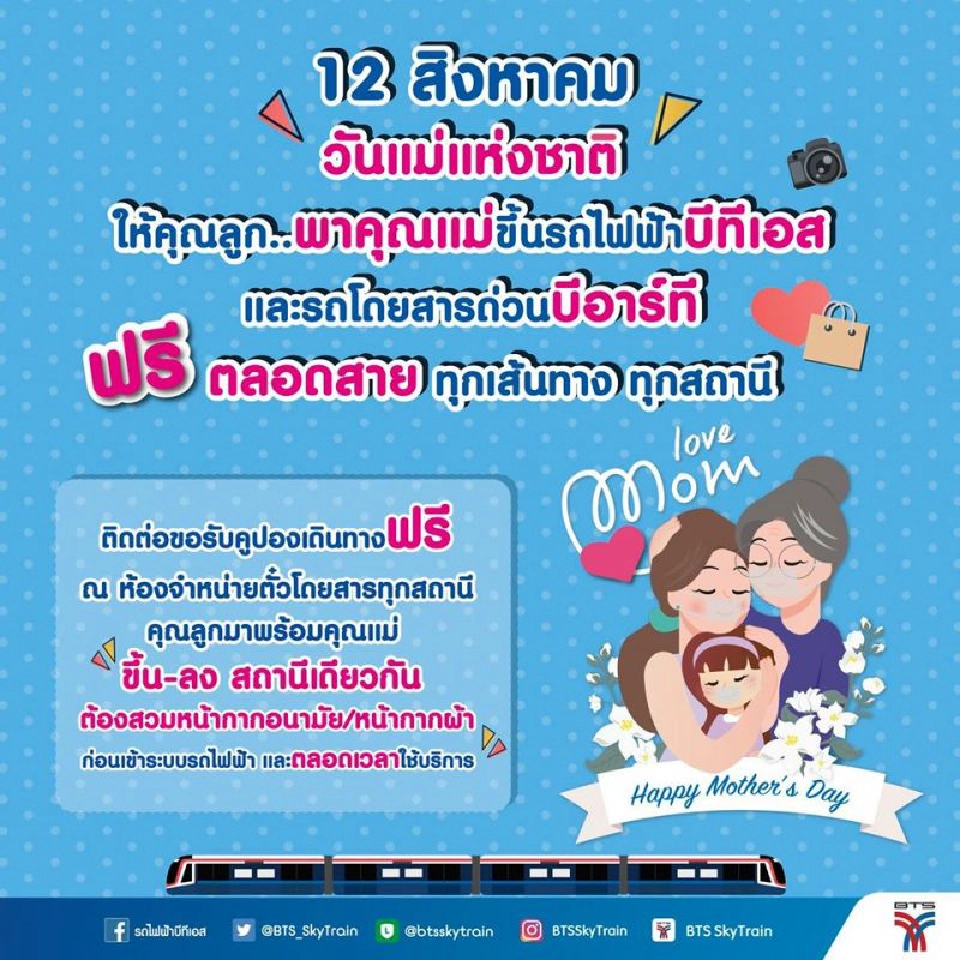 "วันแม่"ชวนขึ้นรถไฟฟ้าบีทีเอส - เอ็มอาร์ที -แอร์พอร์ต เรล ลิงก์ ฟรี