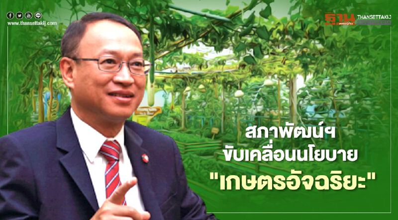 สภาพัฒน์ฯ ขับเคลื่อนนโยบาย "เกษตรอัจฉริยะ"