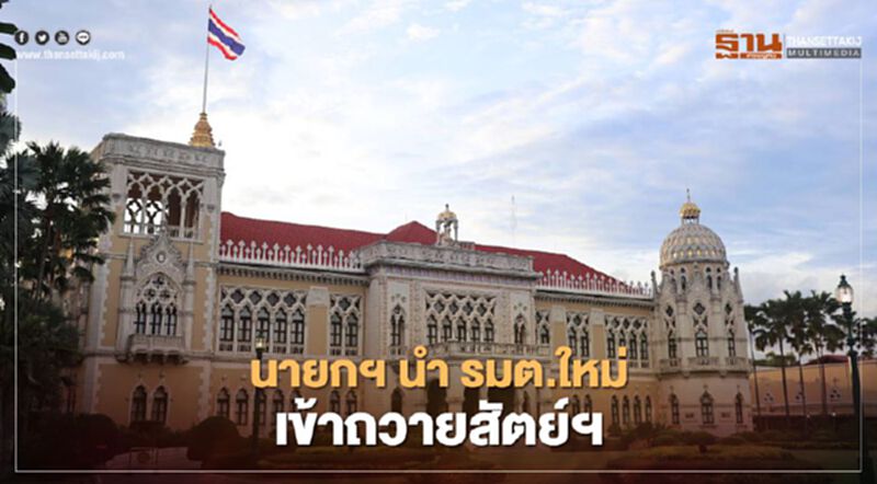 วันนี้ นายกฯ นำรัฐมนตรีใหม่ เข้าเฝ้าฯ "ในหลวง" เพื่อถวายสัตย์ฯ ก่อนปฏิบัติหน้าที่ วันนี้ นายกฯ นำรัฐมนตรีใหม่ เข้าเฝ้าฯ "ในหลวง" เพื่อถวายสัตย์ฯ ก่อนปฏิบัติหน้าที่