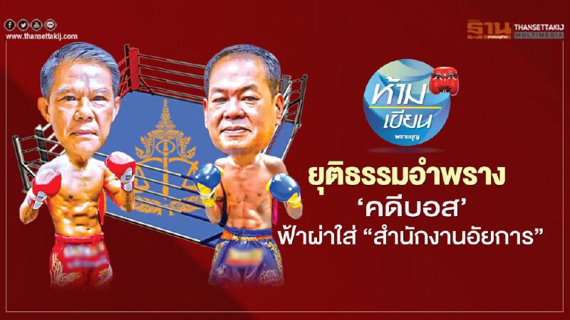 ยุติธรรมอำพราง “คดีบอส” ฟ้าผ่าใส่ “สำนักงานอัยการ”