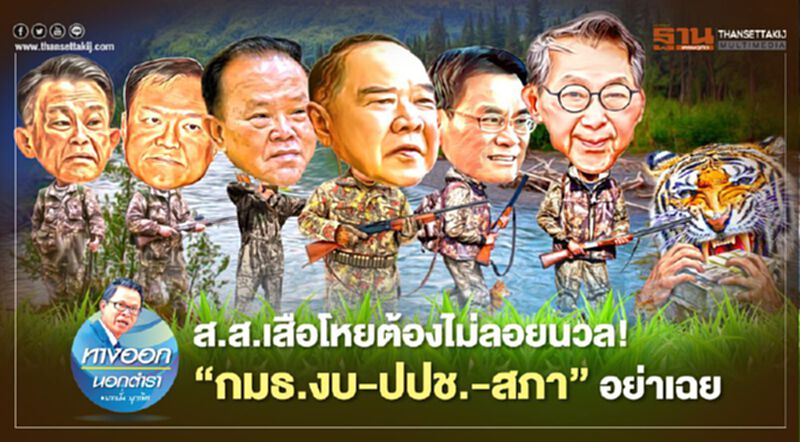 ส.ส.เสือโหยต้องไม่ลอยนวล “กมธ.งบ-ปปช.-สภา” อย่าเฉย ส.ส.เสือโหยต้องไม่ลอยนวล “กมธ.งบ-ปปช.-สภา” อย่าเฉย