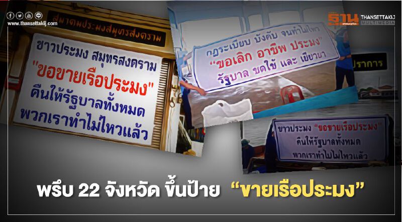 พรึบ 22 จังหวัด ขึ้นป้าย “ขายเรือประมง”