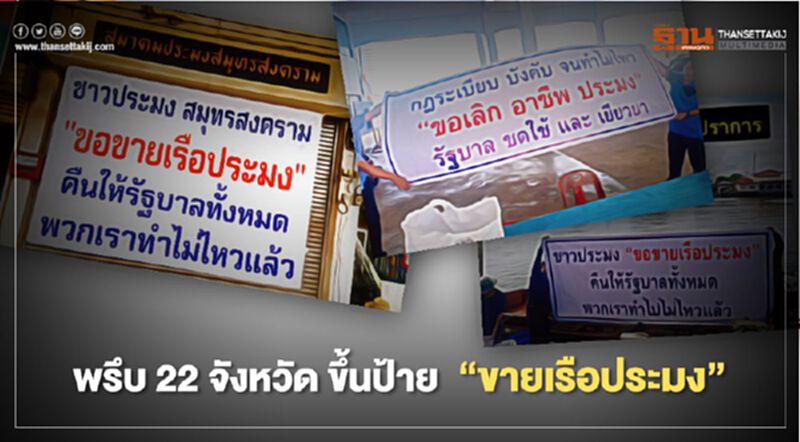 พรึบ 22 จังหวัด ขึ้นป้าย “ขายเรือประมง” พรึบ 22 จังหวัด ขึ้นป้าย “ขายเรือประมง”