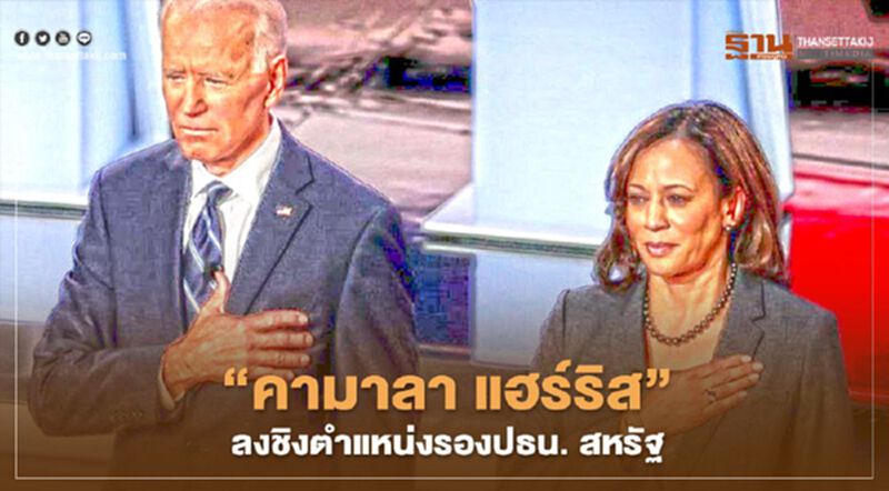 โจ ไบเดน เลือก "คามาลา แฮร์ริส" ลงชิงตำแหน่งรองปธน. ศึกเลือกตั้งสหรัฐ พ.ย.นี้ โจ ไบเดน เลือก "คามาลา แฮร์ริส" ลงชิงตำแหน่งรองปธน. ศึกเลือกตั้งสหรัฐ พ.ย.นี้