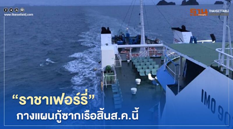 “ราชาเฟอร์รี่”กางแผนกู้ซากเรือสิ้นส.ค.นี้ “ราชาเฟอร์รี่”กางแผนกู้ซากเรือสิ้นส.ค.นี้
