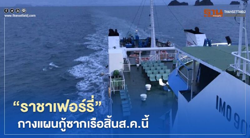 “ราชาเฟอร์รี่”กางแผนกู้ซากเรือสิ้นส.ค.นี้