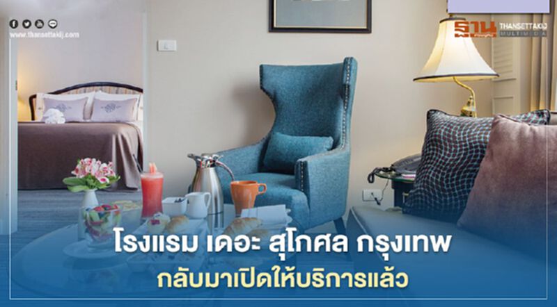 โรงแรม เดอะ สุโกศล กรุงเทพ กลับมาเปิดให้บริการแล้ว โรงแรม เดอะ สุโกศล กรุงเทพ กลับมาเปิดให้บริการแล้ว