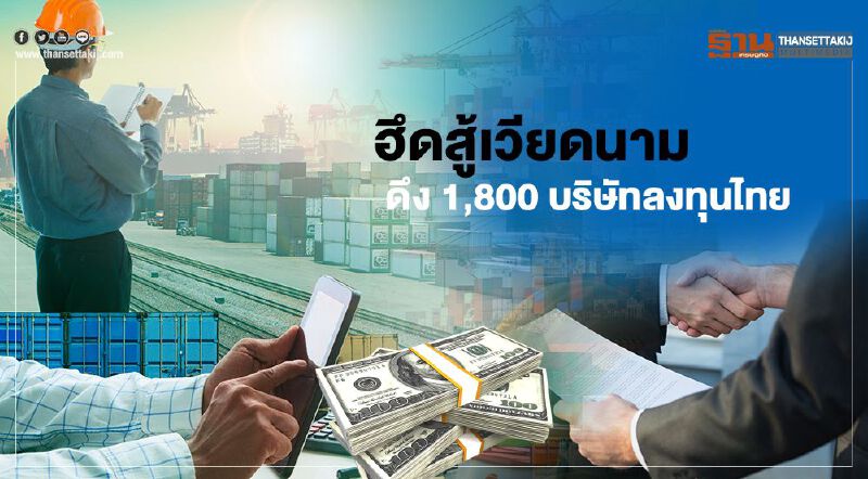 ฮึดสู้เวียดนาม ดึง1,800บริษัท BOI จัดหนักชวนลงทุนไทย ฮึดสู้เวียดนาม ดึง1,800บริษัท BOI จัดหนักชวนลงทุนไทย