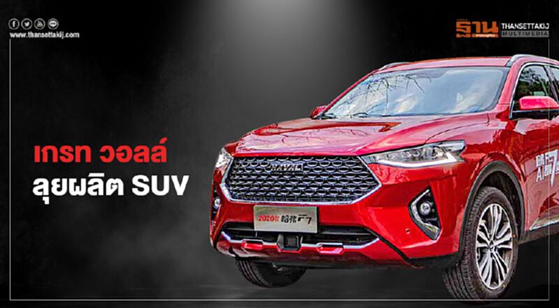 เกรท วอลล์ ลุยผลิต SUV ได้ฤกษ์ต้นปี 64 เกรท วอลล์ ลุยผลิต SUV ได้ฤกษ์ต้นปี 64