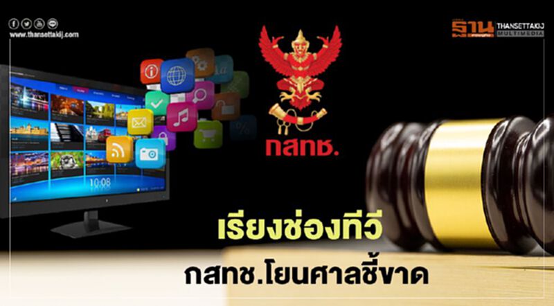 เรียงช่องทีวี บอร์ดกสทช. โยนศาลชี้ขาด เรียงช่องทีวี บอร์ดกสทช. โยนศาลชี้ขาด
