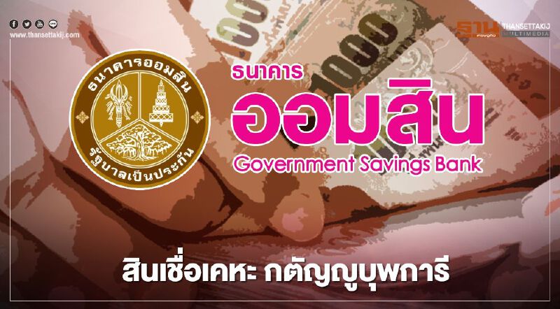  เปิดเงื่อนไขธนาคารออมสิน สินเชื่อเคหะ กตัญญูดูแลบุพการี 