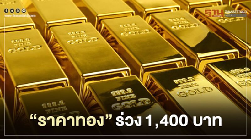 “ราคาทอง” ในประเทศ วันนี้ร่วงหนัก ลดลง 1,400 บาท “ราคาทอง” ในประเทศ วันนี้ร่วงหนัก ลดลง 1,400 บาท