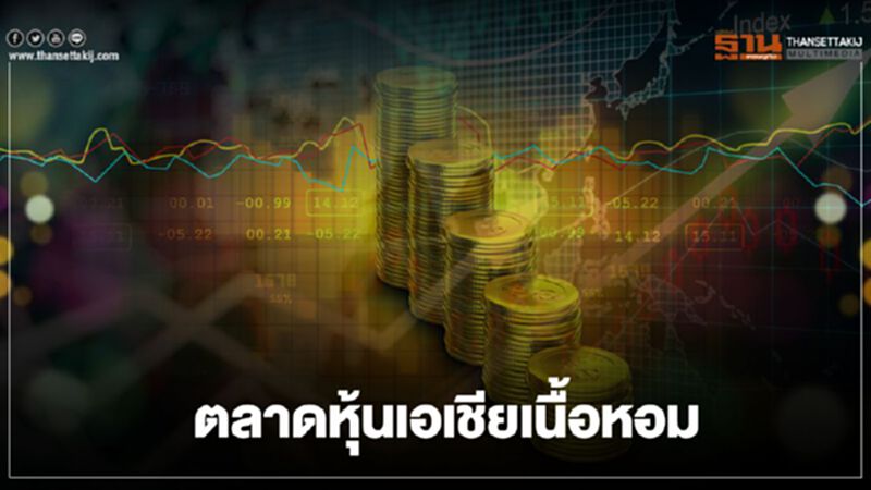 ตลาดหุ้นเอเชีย เนื้อหอม ดูดเม็ดเงินต่างชาติต่อเนื่อง 2 เดือนติด ตลาดหุ้นเอเชีย เนื้อหอม ดูดเม็ดเงินต่างชาติต่อเนื่อง 2 เดือนติด