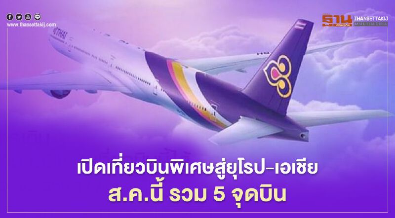  เช็คลิสต์ "การบินไทย" เปิด 5 จุดบินต่างประเทศ เที่ยวบินพิเศษ  