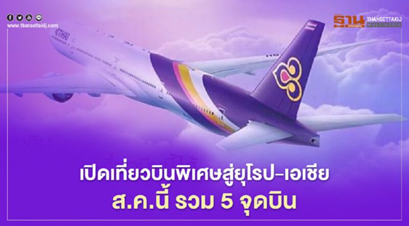 เช็คลิสต์ "การบินไทย" เปิด 5 จุดบินต่างประเทศ เที่ยวบินพิเศษ เช็คลิสต์ "การบินไทย" เปิด 5 จุดบินต่างประเทศ เที่ยวบินพิเศษ
