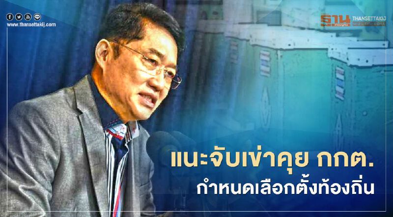 เลือกตั้งท้องถิ่น “องอาจ” แนะ รัฐบาลจับเข่าคุย กกต. เลือกตั้งท้องถิ่น “องอาจ” แนะ รัฐบาลจับเข่าคุย กกต.