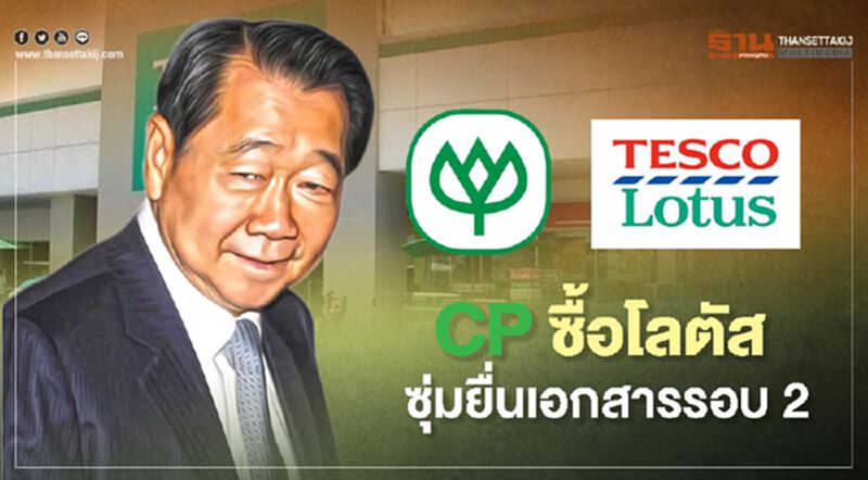 "CP" ซื้อ "โลตัส' ซุ่มยื่นเอกสารรอบ 2 ลุ้น กขค.เคาะใน 90 วัน "CP" ซื้อ "โลตัส' ซุ่มยื่นเอกสารรอบ 2 ลุ้น กขค.เคาะใน 90 วัน