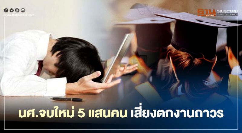 นักศึกษาจบใหม่ 500,000 คน เสี่ยงตกงานถาวร 