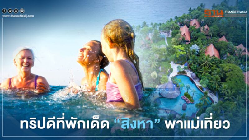 ทริปดี ที่พักเด็ด “สิงหา พาแม่เที่ยว" 5 เมืองท่องเที่ยว ทริปดี ที่พักเด็ด “สิงหา พาแม่เที่ยว" 5 เมืองท่องเที่ยว
