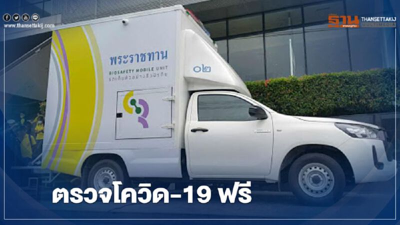 วันแม่แห่งชาติ 12 สิงหาคม ตรวจโควิด ฟรี วันแม่แห่งชาติ 12 สิงหาคม ตรวจโควิด ฟรี