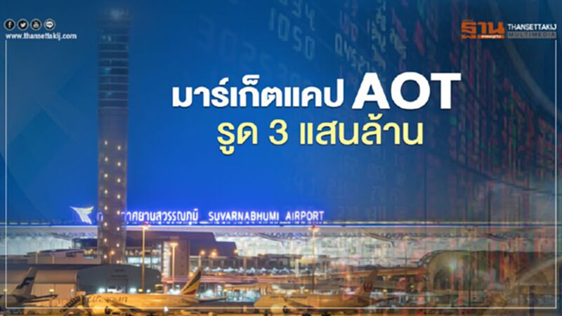 มาร์เก็ตแคป AOT รูด 3 แสนล้าน มาร์เก็ตแคป AOT รูด 3 แสนล้าน