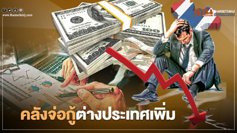 คลังจ่อกู้ต่างประเทศเพิ่ม คลังจ่อกู้ต่างประเทศเพิ่ม