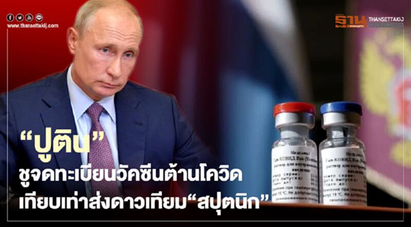 "ปูติน"ชูการจดทะเบียนวัคซีนต้านโควิดเทียบเท่าการส่งดาวเทียม"สปุตนิก" "ปูติน"ชูการจดทะเบียนวัคซีนต้านโควิดเทียบเท่าการส่งดาวเทียม"สปุตนิก"