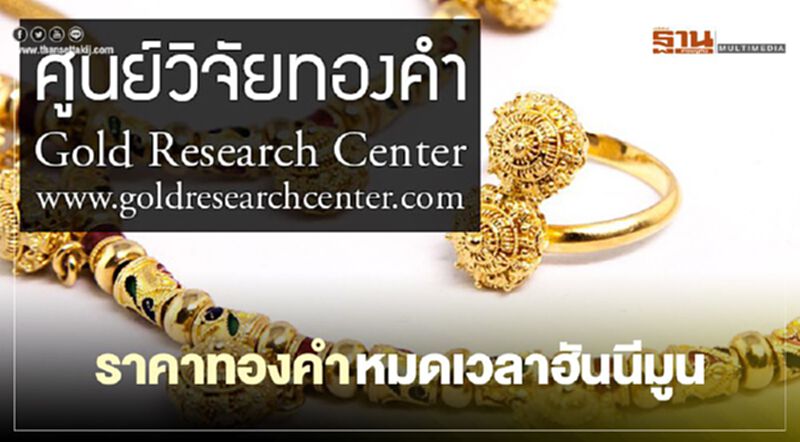 ราคาทองคำหมดเวลาฮันนีมูน ราคาทองคำหมดเวลาฮันนีมูน