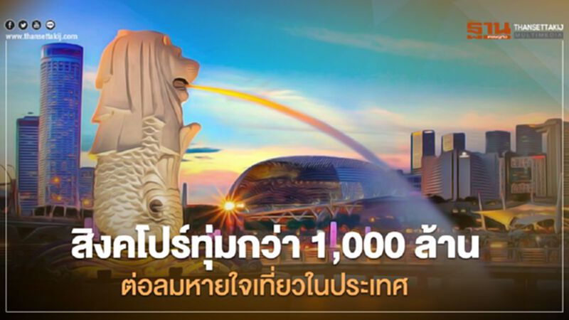 สิงคโปร์ทุ่มกว่า 1,000 ล้าน ต่อลมหายใจเที่ยวในประเทศ สิงคโปร์ทุ่มกว่า 1,000 ล้าน ต่อลมหายใจเที่ยวในประเทศ