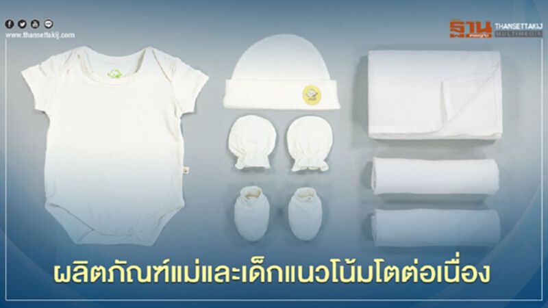 “กสอ.” ชี้ ““ผลิตภัณฑ์แม่และเด็ก” โตสวนกระแสโควิด-19 “กสอ.” ชี้ ““ผลิตภัณฑ์แม่และเด็ก” โตสวนกระแสโควิด-19