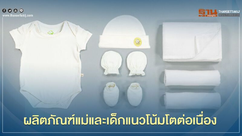 “กสอ.” ชี้ ““ผลิตภัณฑ์แม่และเด็ก” โตสวนกระแสโควิด-19