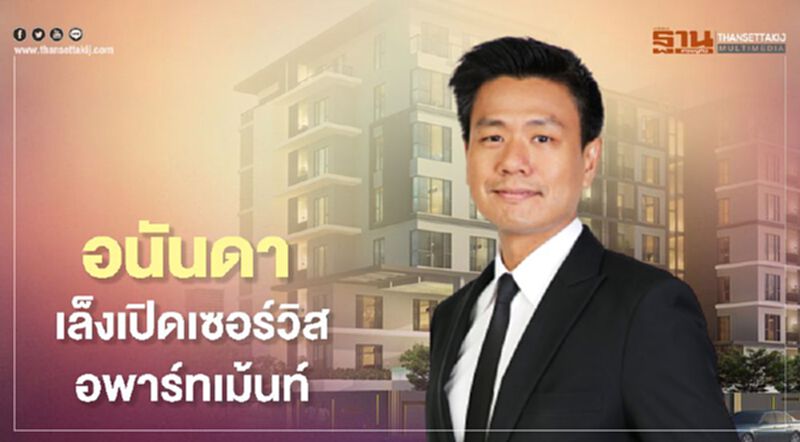อนันดา เล็งเปิดเซอร์วิสอพาร์ทเม้นท์ อนันดา เล็งเปิดเซอร์วิสอพาร์ทเม้นท์