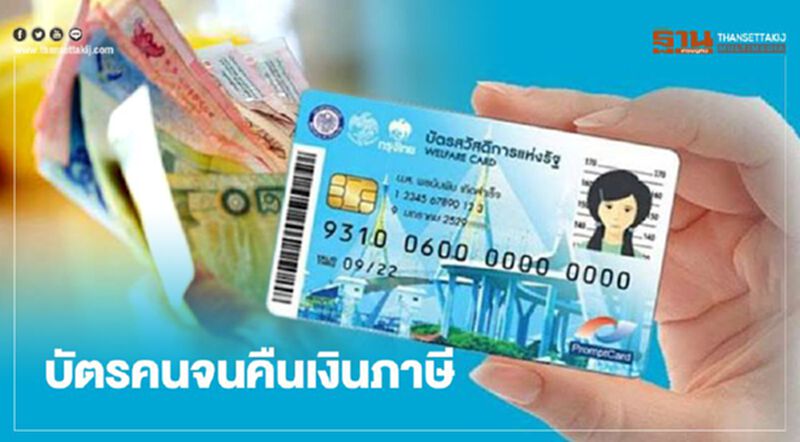 ใช้จ่ายบัตรคนจนคืนเงินภาษี 5% กลางเดือนสิงหาคม ใช้จ่ายบัตรคนจนคืนเงินภาษี 5% กลางเดือนสิงหาคม