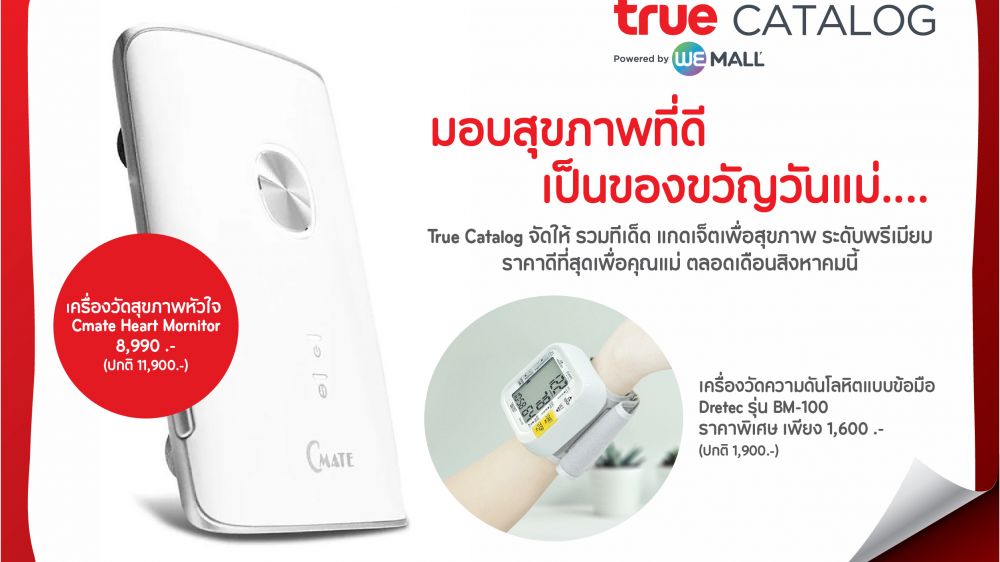 "True Catalog"มอบสุขภาพที่ดีเป็นของขวัญวันแม่