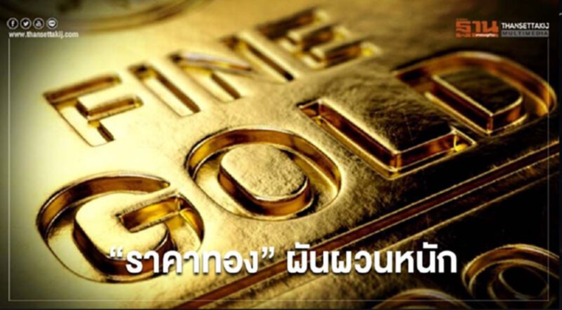 “ราคาทอง” ผันผวนหนัก ครึ่งวันปรับ 13 ครั้ง ลดลง 1,550 บาท “ราคาทอง” ผันผวนหนัก ครึ่งวันปรับ 13 ครั้ง ลดลง 1,550 บาท