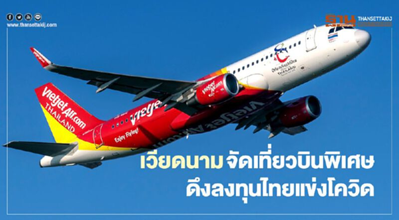 เวียดนามจัดเที่ยวบินพิเศษ ดึงลงทุนไทยแข่งโควิด เวียดนามจัดเที่ยวบินพิเศษ ดึงลงทุนไทยแข่งโควิด