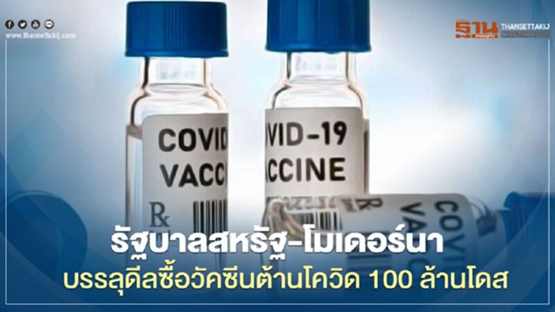 รัฐบาลสหรัฐ-โมเดอร์นา บรรลุดีลซื้อวัคซีนต้านโควิด 100 ล้านโดส รัฐบาลสหรัฐ-โมเดอร์นา บรรลุดีลซื้อวัคซีนต้านโควิด 100 ล้านโดส