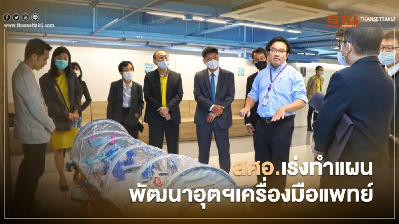 “สศอ.” ผนึก 3 องค์กรนำร่องพัฒนาอุตฯเครื่องมือแพทย์